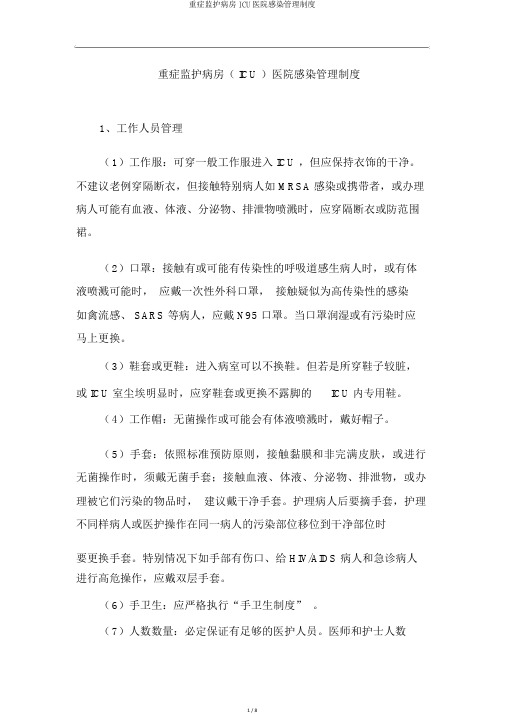 重症监护病房ICU医院感染管理制度
