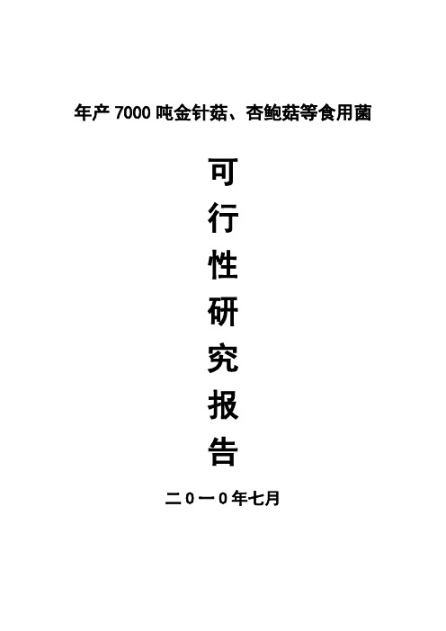 年产7000吨金针菇、杏鲍菇等食用菌可行性研究报告