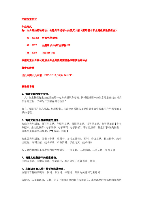 文献检索作业练习题