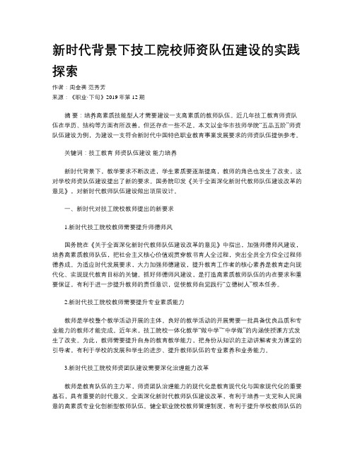 新时代背景下技工院校师资队伍建设的实践探索