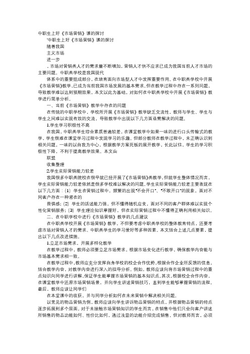 应用文-中职生上好《市场营销》课的探讨