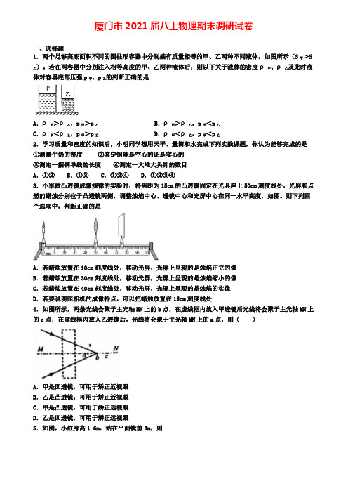 厦门市2021届八上物理期末调研试卷