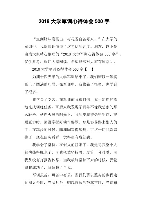 2018大学军训心得体会500字(篇三)