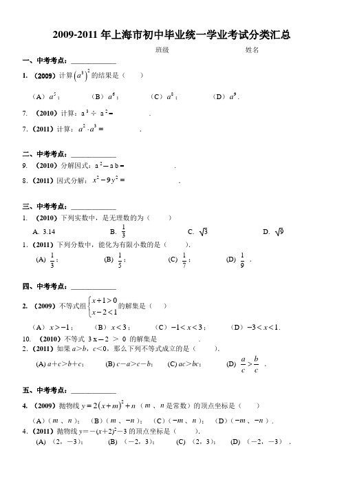 2009-2011年上海市初中毕业统一学业考试分类汇总