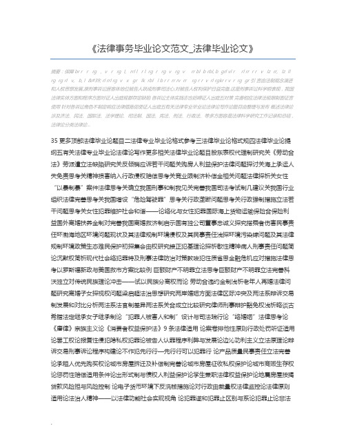 法律事务毕业论文范文_法律毕业论文