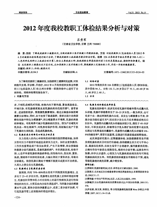 2012年度我校教职工体检结果分析与对策