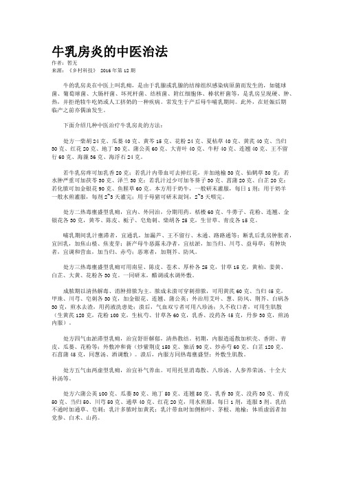 牛乳房炎的中医治法