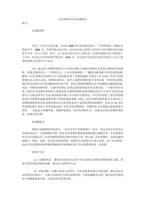 北京稻香村公司发展研究