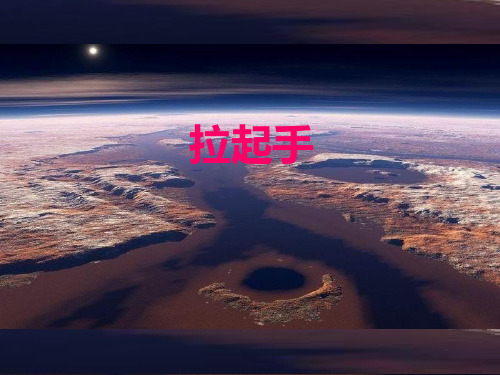 《拉起手》02PPT课件