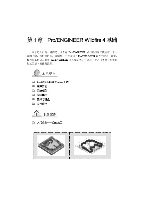 第1章 ProENGINEERWildfire4基础