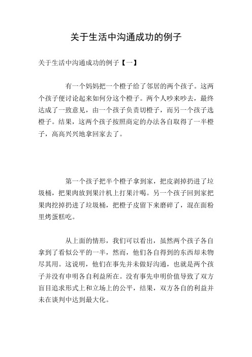 关于生活中沟通成功的例子
