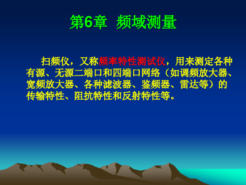 第6章 频域测量ok