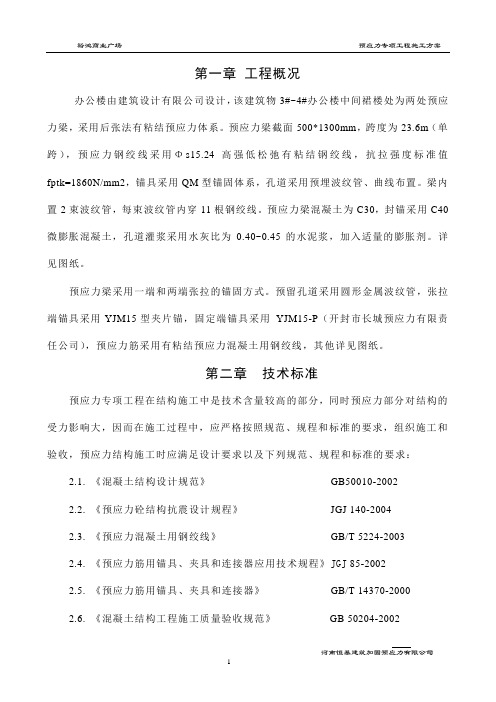 办公楼施工方案 (预应力)
