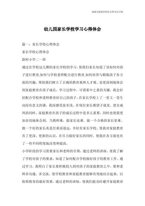 幼儿园家长学校学习心得体会