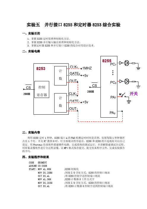 并行接口8255和定时器8253综合实验