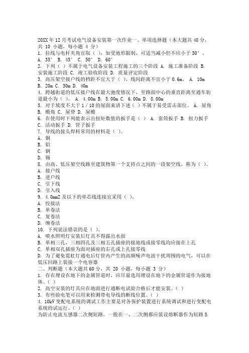 大学考试试卷《电气设备安装》及参考答案3套