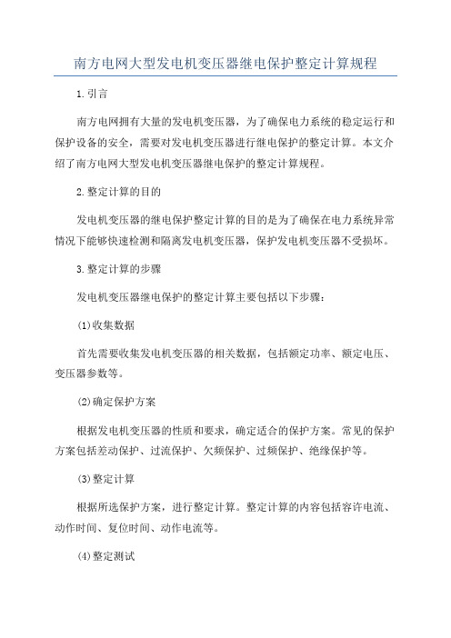 南方电网大型发电机变压器继电保护整定计算规程