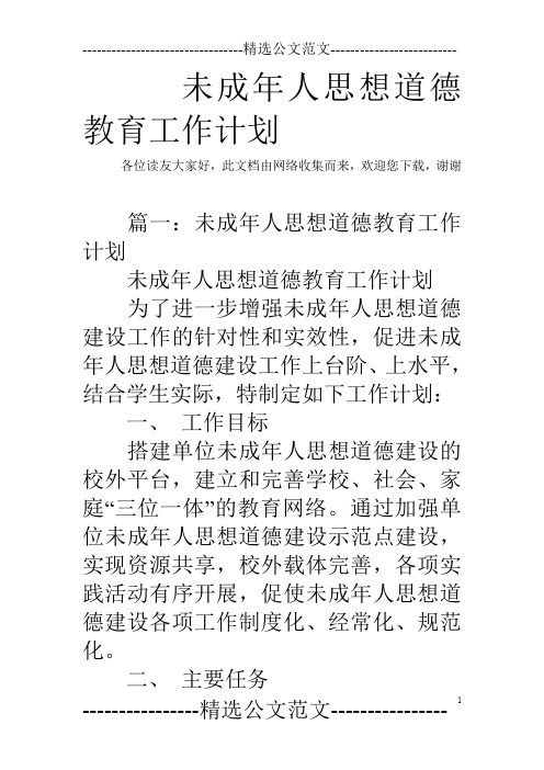 未成年人思想道德教育工作计划