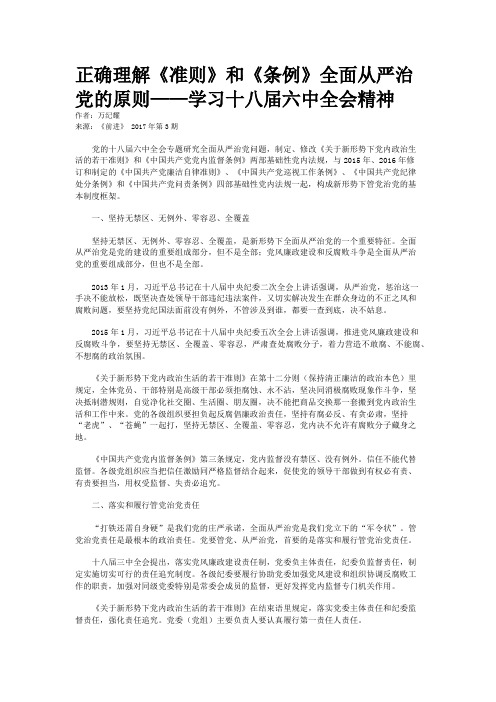 正确理解《准则》和《条例》全面从严治党的原则——学习十八届六