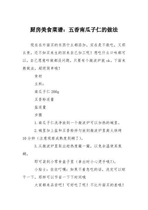 厨房美食菜谱：五香南瓜子仁的做法