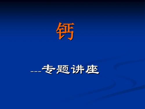 1生命元素之—钙