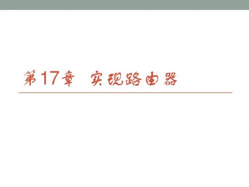 Windows Server 2008 R2 网络配置与管理第17章 用Windows server 2008计算机实现路由器