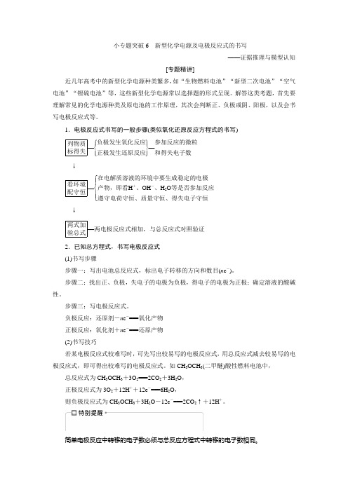 3 小专题突破6 新型化学电源及电极反应式的书写
