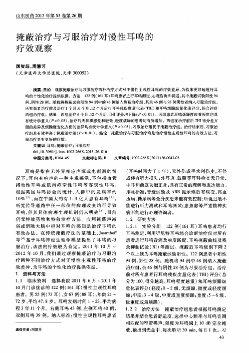掩蔽治疗与习服治疗对慢性耳鸣的疗效观察