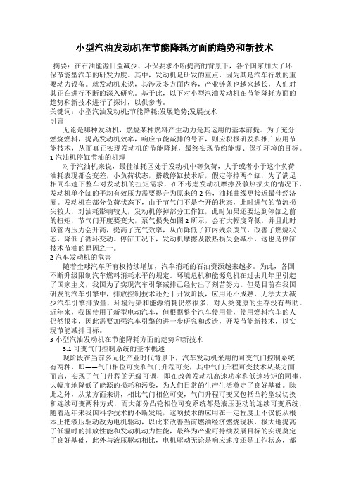 小型汽油发动机在节能降耗方面的趋势和新技术