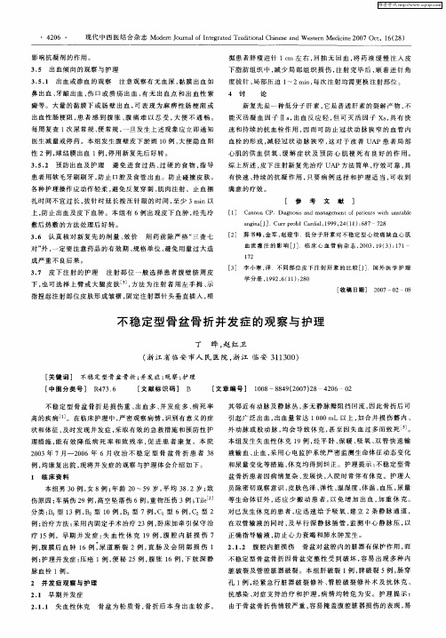 不稳定型骨盆骨折并发症的观察与护理