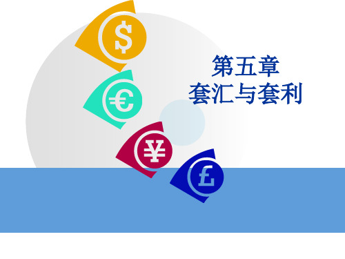 第五章套汇与套利业务