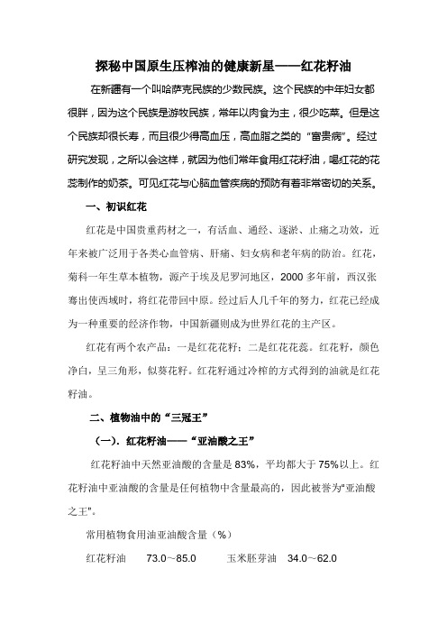探秘中国原生压榨油的健康新星——红花籽油