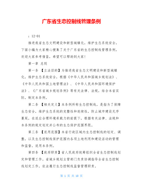 广东省生态控制线管理条例