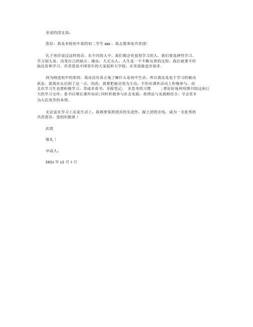 2018年初二学生入团志愿书模板400字