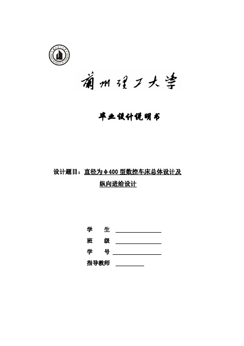 直径为φ400型型卧式车床数控化改造总体设计及纵向进给设计
