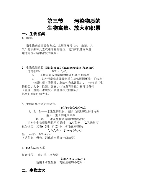 生物体内污染物的运动过程及毒性