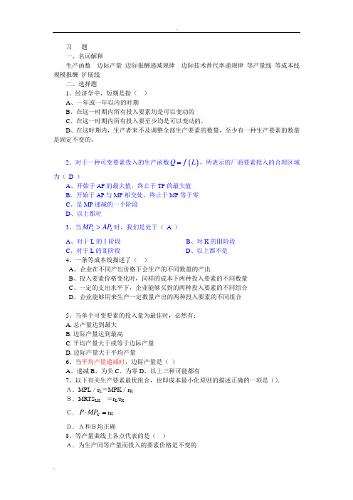 西方经济学(微观经济学)课后练习答案第四章