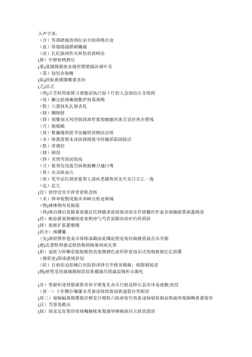 入声字全表：