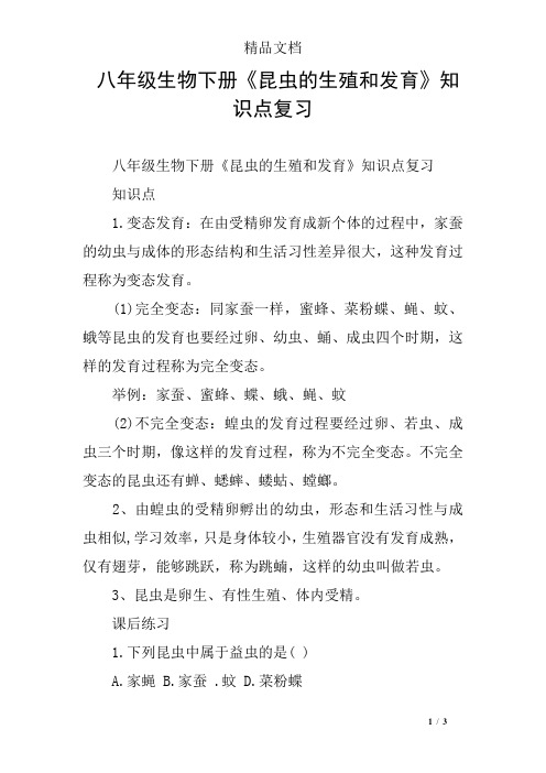 八年级生物下册《昆虫的生殖和发育》知识点复习