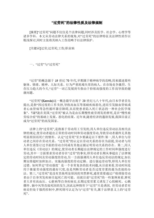 “过劳死”的法律性质及法律规制