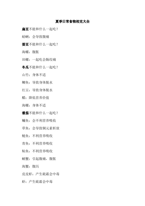 夏季日常食物相克大全