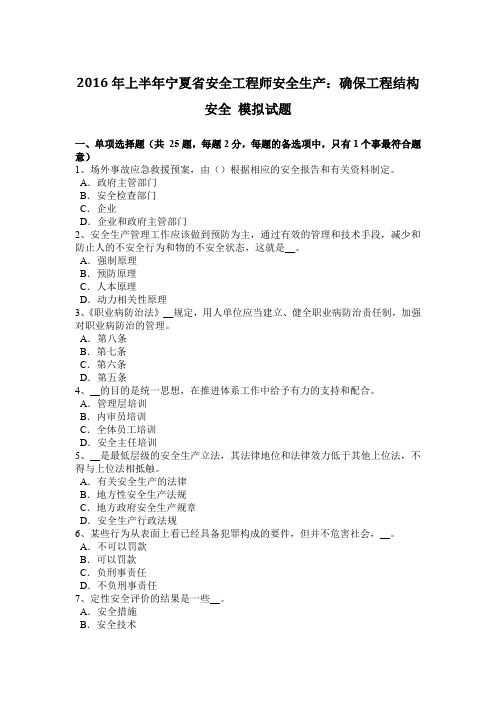 2016年上半年宁夏省安全工程师安全生产：确保工程结构安全 模拟试题