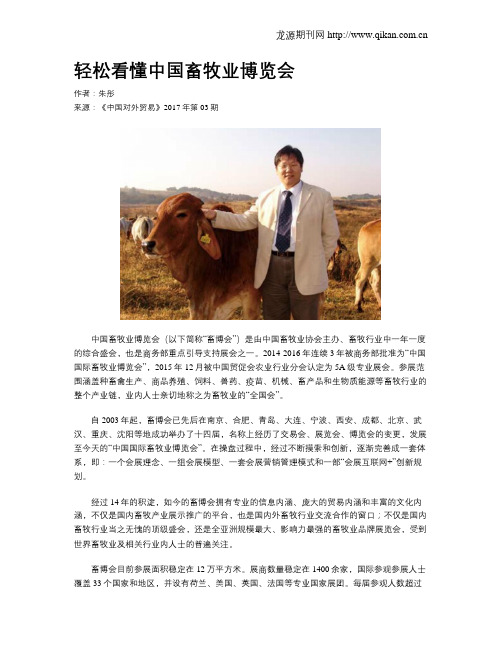 轻松看懂中国畜牧业博览会