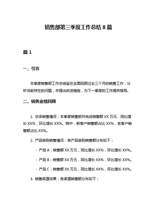 销售部第三季度工作总结8篇