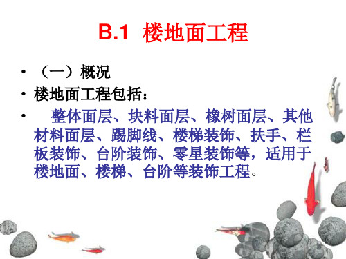 B.1  楼地面工程.