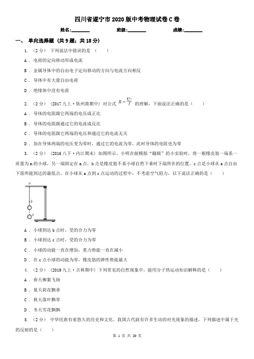四川省遂宁市2020版中考物理试卷C卷