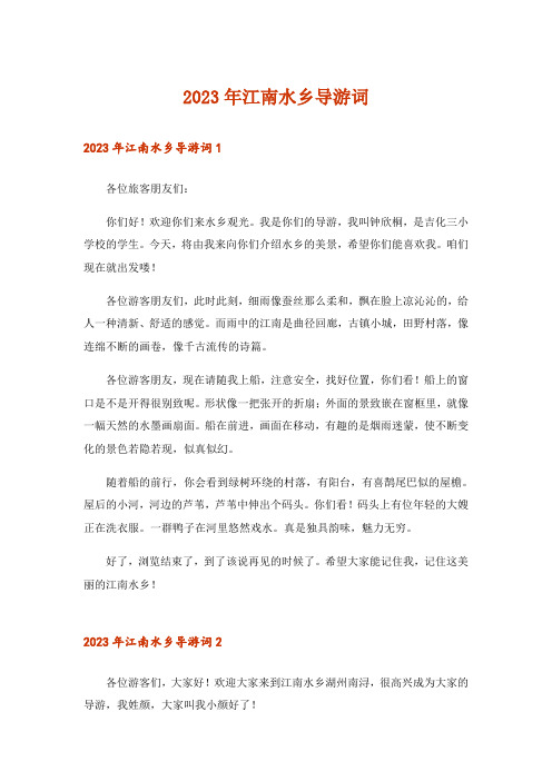 2023年江南水乡导游词_1