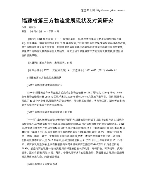 福建省第三方物流发展现状及对策研究