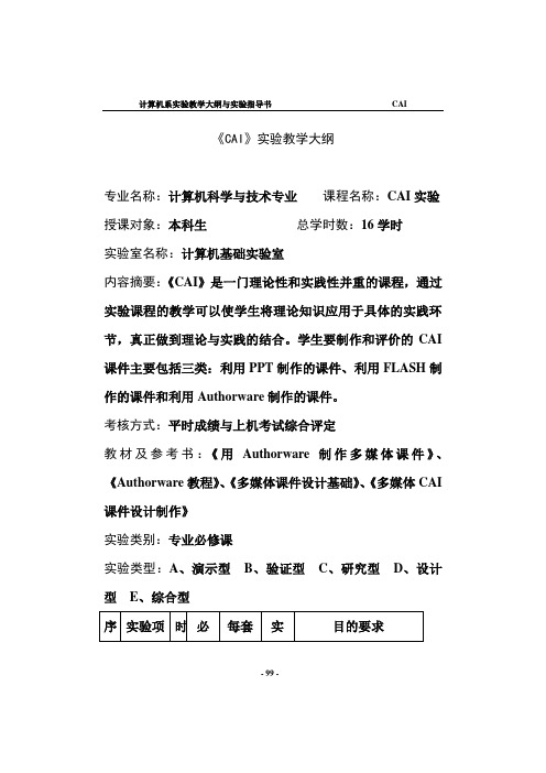 《CAI》实验大纲与指导书