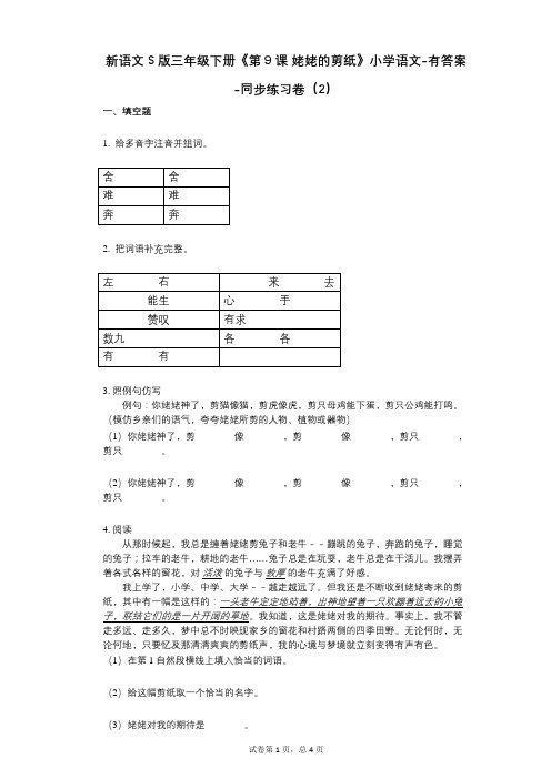 新语文S版三年级下册《第9课_姥姥的剪纸》小学语文-有答案-同步练习卷(2)